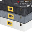 楽天家具のアイテムグランツ グランユニットシリーズ Hard WD ワイドダブルサイズ マットレス 寝具 ポケットコイル かため 防ダニ加工 抗菌・防臭加工 日本製 スプリング数 980 交互配列 ホワイト ブラック グレー玄関先までのお届けです。