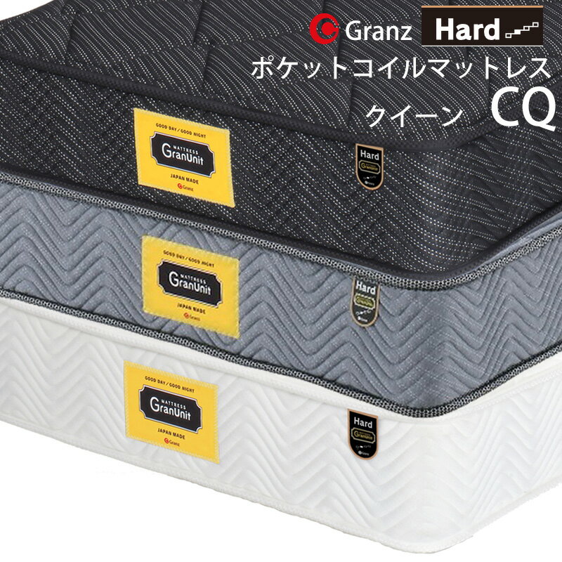 楽天家具のアイテムグランツ グランユニットシリーズ Hard Q クイーンサイズ マットレス 2枚組 寝具 ポケットコイル かため 防ダニ加工 抗菌・防臭加工 日本製 スプリング数 1008 交互配列 ホワイト ブラック グレー玄関先までのお届けです。