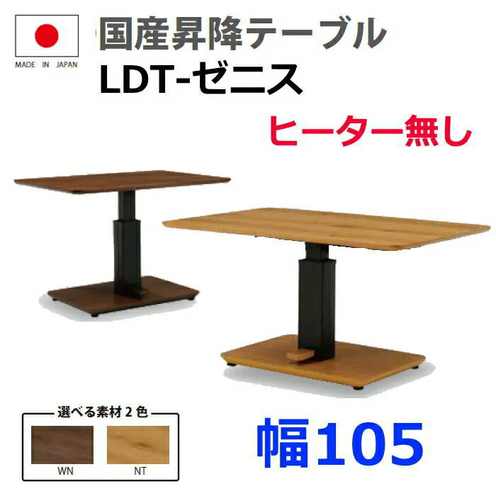 国産昇降テーブル LDT-ゼニス-105　ヒーター無しWN(ウォルナット)　NT(ナチュラル)国産　MADE IN JAPAN ダイニングテーブル 布団レス ハイタイプこたつ 天板高56〜71cm HIKARI ヒカリ 光製作所 安心の国産昇降テーブル