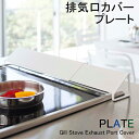 YAMAZAKI Plateシリーズ プレート 排気口カバー排気口 カバー グリル コンロ周り ガード 目隠し キッチン キッチン用品 スリム 小物 雑貨 ホワ...