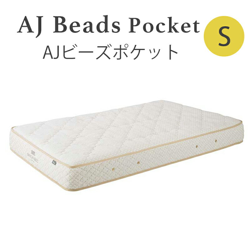 乐天商城 - 【10％オフクーポン＆ポイント10倍！】日本ベッド　Sマット AJビーズポケット電動ベッド専用 マットレス 11319シングルサイズ【代引き不可商品となります】※搬入経路を必ずご確認ください。