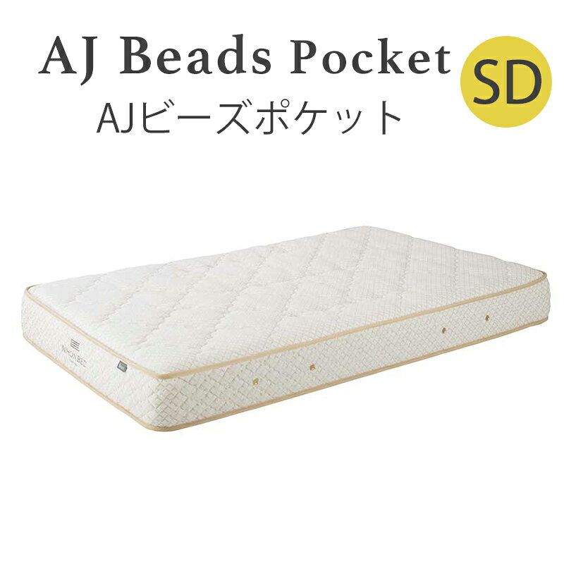 ※メーカー取り寄せの為、お届けまでにお時間がかかる場合がございます。予めご了承下さい。　お急ぎの方は、お気軽にご確認下さい。 ■お届けは商品玄関渡しとなります。 ■北海道・沖縄・離島地域では別途送料がかかります。 日本ベッド『AJ Beads Pocket　AJビーズポケット』を問屋ならではのアイテム価格にて！こちらはマットレスのみの価格となります。 商品名：AJ ビーズポケットマットレス　セミダブルサイズ　SD 商品サイズ：W 120 × L 195 × H 21 cm 備考：完成品です。日本ベッド　『AJ Beads Pocket　AJビーズポケット』　を問屋ならではのアイテム価格にて！セミダブルサイズ　SD AJ Beads Pocket AJビーズポケット ビーズポケットスプリングを使用した電動ベッド専用マットレスです。 しなやかでしっかりとした寝心地に加え、電動タイプに合わせて曲がりやすい構造に仕上げました。中身のスプリングとマットレス外側部分とはボタンタフティングでしっかりと固定してありますので、安心して長くご愛用いただけます。 寝心地の主役はマットレス。マットレスの主役はコイル。 マットレスの寝心地は、コイルの特徴やその使われ方によって、大きく、そして、微妙に変わるものです。 日 本ベッドのマットレスは、コイルの質・大きさ・数・配列などの違いから、2つのシリーズに分けられています。 絹のようにきめ細かく体を支える「シルキー」。ほどよい硬さでしっかり体を支える「ビーズ」。 絹のようにきめ細かく体を支えるシルキーポケットマットレス ほどよい硬さでしっかり体を支えるビーズポケットマットレス 1200個（シングルサイズ）のポケットコイルは従来型の約2倍（当社比）。日本ベッドならではの超高密度構造です。睡眠中の体の動きにきめ細かく対応できるよう、千鳥組みに密集させたコイル同士をあえて接着していません。身体的メンテナンス力にすぐれたマットレスです。 安定感のある太めのコイルを使用。しなやかなのにしっかりとしている、姿勢保持力に優れたマットレスです。体格の大きな方、肉体的な疲労にお悩みの方にもおすすめのシリーズ。トップアスリートたちも愛用しています。 ポケットコイルマットレスへのこだわり ひとつひとつ独立したスプリング、ポケットコイルを高密度に組み入れたマットレス。 それが、上質な眠りのために出した答えです。適度に体圧を分散し、過度な寝返りを抑えることで、エネルギーの消耗を防ぎます。 振動が全体に伝わりにくいため、安眠を妨げる心配もありません。そして、細部に宿る寝心地へのこだわりは、日本ベッドならでは。 経験と技術力から生まれたカタチです。