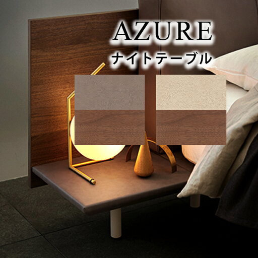 【お見積もり商品に付き、価格はお問い合わせ下さい】日本ベッド AZURE アジュール 専用ナイトテーブル グレージュ×ウォルナット E561 / アイボリー×ウォルナット E562 【お見積もり商品に付き、価格はお問い合わせ下さい】日本ベッド AZURE アジュール 専用ナイトテーブル グレージュ×ウォルナット E561 / アイボリー×ウォルナット E562