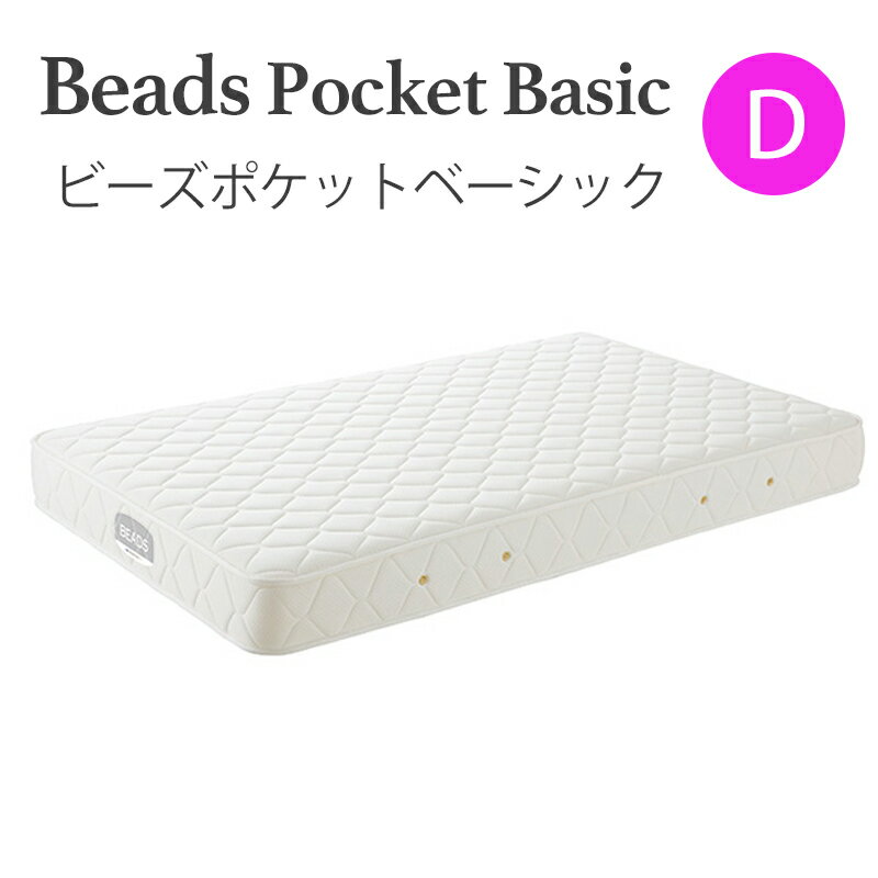 乐天商城 - 【10％オフクーポン＆ポイント10倍！】日本ベッド　D ビーズポケットマットレスベーシック　11272　ダブルサイズ 寝具 睡眠 寝心地【代引き不可商品となります】※搬入経路を必ずご確認ください。