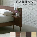 【お見積もり商品に付き、価格はお問い合わせ下さい】日本ベッド CARRANO カラーノ 専用ナイトテーブルウォルナット・グレージュ・ダークブラウン・ナチュラル・ホワイト