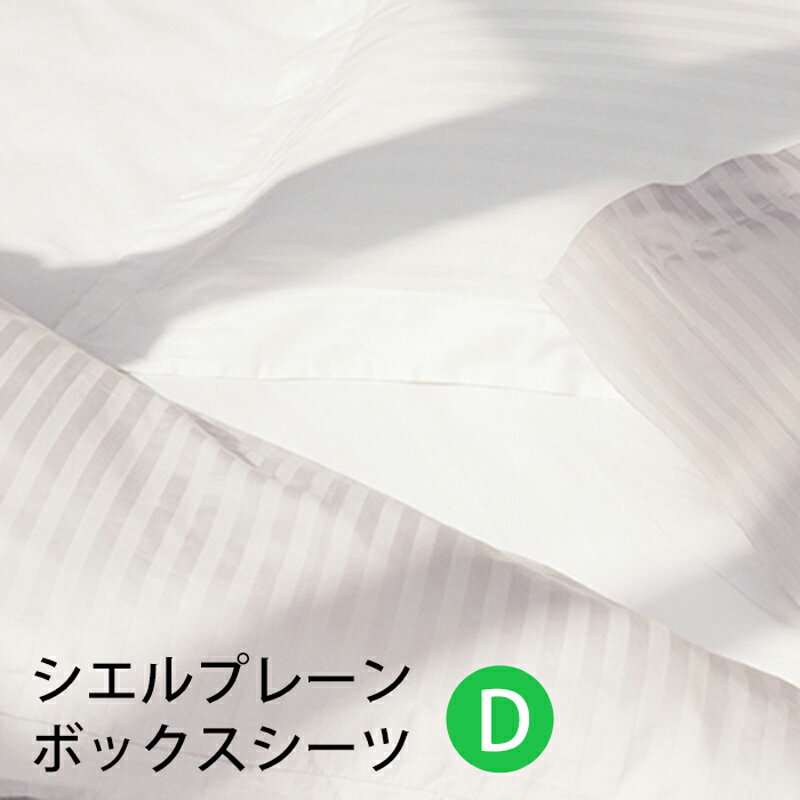 樂天商城 - 【お見積もり商品に付き、価格はお問い合わせ下さい】日本ベッドCIEL PLANE ボックスシーツ シエル プレーンダブルサイズ(D)W1450×D2000×H350mmオフホワイト【50888】