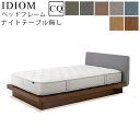 【お見積もり商品に付き、価格はお問い合わせ下さい】日本ベッド フレーム ベッドフレーム IDIOM イディオム CQ クイーンサイズ NT無し ナイトテーブル無し寝具 ベッド フレーム タモ材 木製 フレームのみ