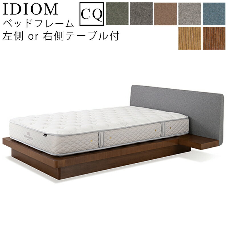 【お見積もり商品に付き、価格はお問い合わせ下さい】日本ベッド フレーム ベッドフレーム IDIOM イディオム CQ クイーンサイズ 左側NT付/右側NT付 ナイトテーブル付寝具 ベッド フレーム タモ材 木製 フレームのみ