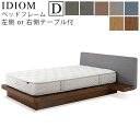 【お見積もり商品に付き、価格はお問い合わせ下さい】日本ベッド フレーム ベッドフレーム IDIOM イディオム D ダブルサイズ 左側NT付/右側NT付 ナイトテーブル付寝具 ベッド フレーム タモ材 木製 フレームのみ
