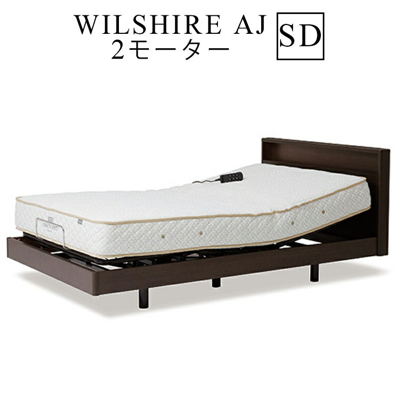 【お見積もり商品に付き、価格はお問い合わせ下さい】日本ベッドフレーム SD WILSHIRE AJ ウイルシャーAJ 2モーター2モーター E521ダークウォルナットセミダブルサイズ 電動アジャスタブルベッド 寝具 ベッド フレーム 電動ベッド