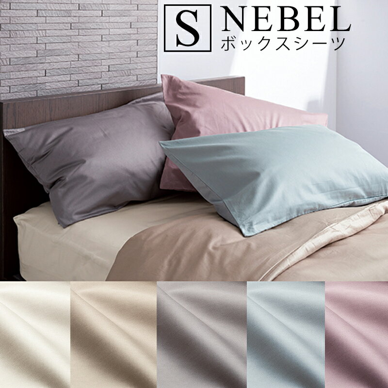 【お見積もり商品に付き、価格はお問い合わせ下さい】日本ベッド ネーベル ボックスシーツシングルサイズ Sエクリュホワイト50904 グレージュ50905 スモーキーグレー50906 スモーキーブルー50907 スモーキーローズ50908