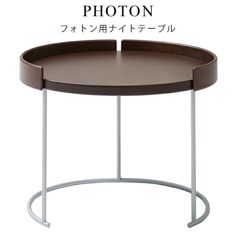 【お見積もり商品に付き、価格はお問い合わせ下さい】日本ベッドフレーム PHOTON フォトン ナイトテーブルカフェブラウン E481木材 シンプル シャープ 個性的 テーブル