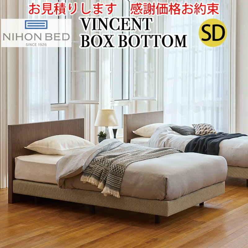 【お見積もり商品に付き、価格はお問い合わせ下さい】日本ベッドフレーム SD VINCENT BOX BOTTOM ビンセント ボックスボトムウォルナット+ベージュ E541 ウォルナット+キャメル E542 ウォルナット+アイボリー E543セミダブルサイズ 寝具 ベッド フレーム