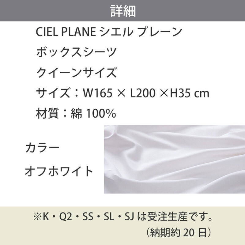 【お見積もり商品に付き、価格はお問い合わせ下さい】日本ベッドCIEL PLANE ボックスシーツ シエル プレーンクイーンサイズ(CQ)W1650×D2000×H350mmオフホワイト【50888】 [3]