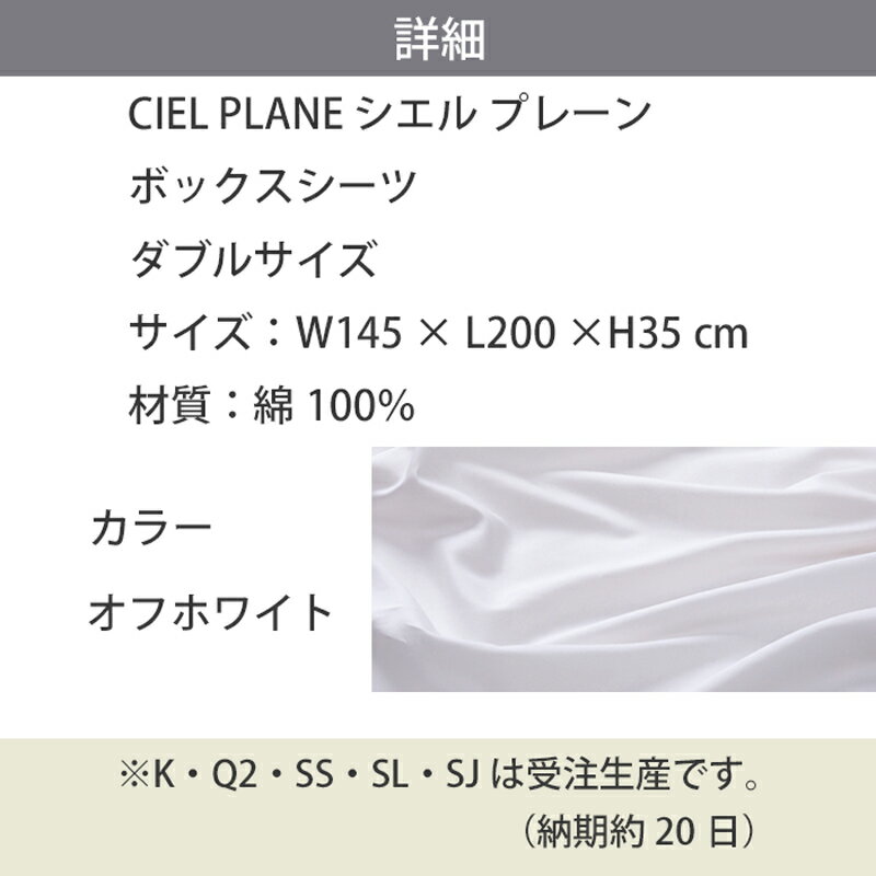 【お見積もり商品に付き、価格はお問い合わせ下さい】日本ベッドCIEL PLANE ボックスシーツ シエル プレーンダブルサイズ(D)W1450×D2000×H350mmオフホワイト【50888】 3