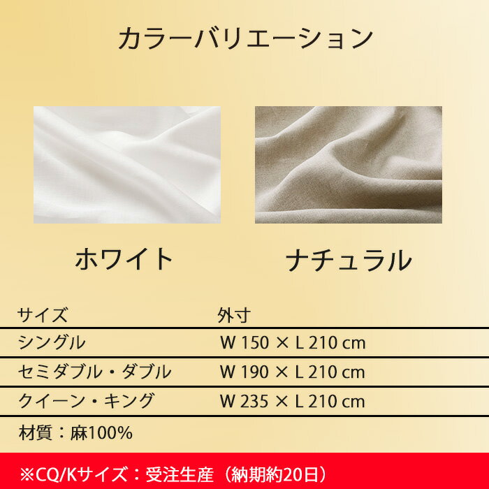 【お見積もり商品に付き、価格はお問い合わせ下さい】日本ベッド CIEL LINIERE シエル リンネルコンフォーターケース掛けふとんカバークイーンサイズ CQ キングサイズ Kホワイト50891 ナチュラル50892