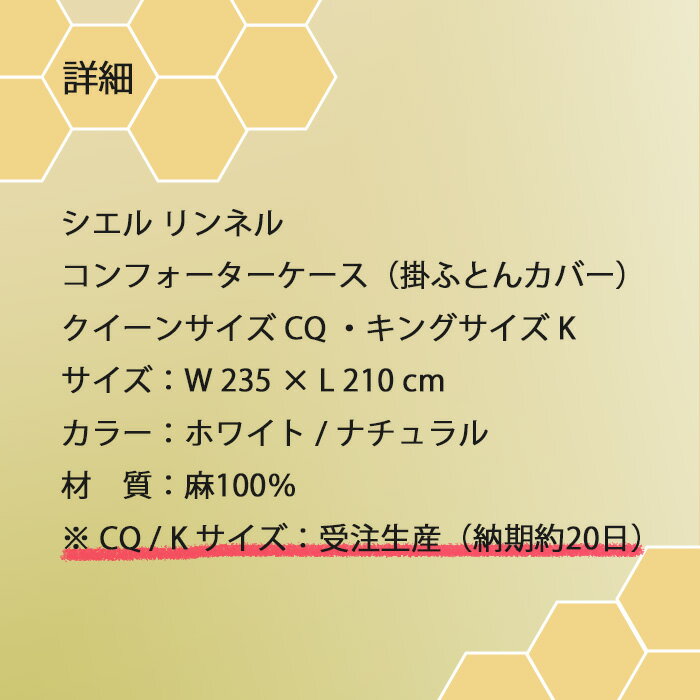 【お見積もり商品に付き、価格はお問い合わせ下さい】日本ベッド CIEL LINIERE シエル リンネルコンフォーターケース掛けふとんカバークイーンサイズ CQ キングサイズ Kホワイト50891 ナチュラル50892