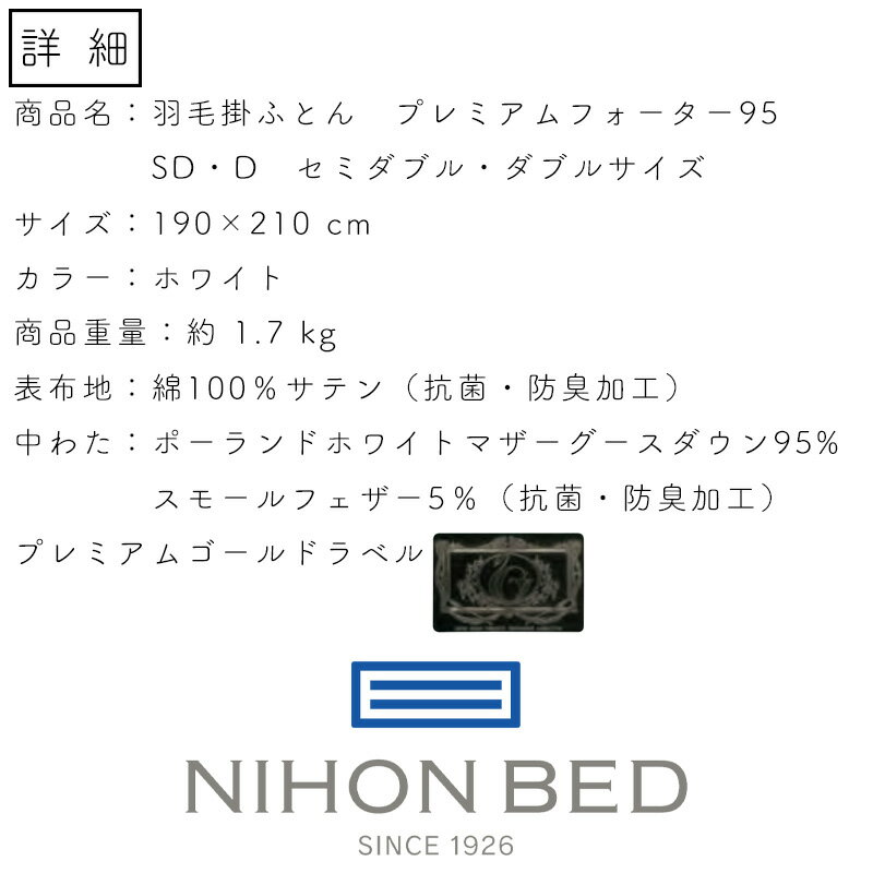 【お見積もり商品に付き、価格はお問い合わせ下さい】日本ベッド 羽毛掛ふとんプレミアムフォーター 95 ホワイト 50866SD セミダブルサイズ・ D ダブルサイズ シルク マザーグースダウン スモールフェザー 抗菌 防臭加工 2