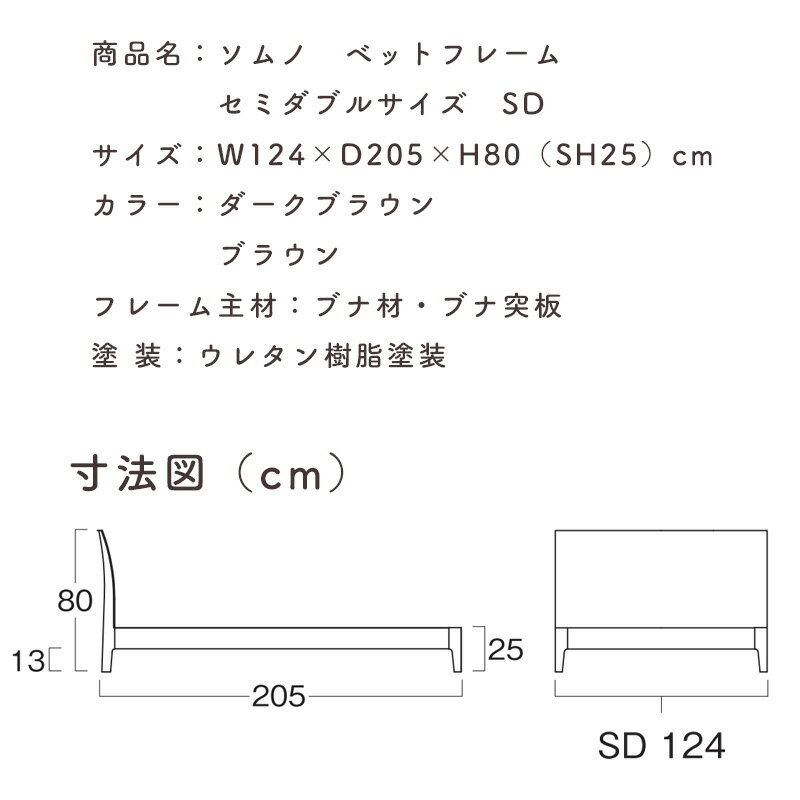 【お見積もり商品に付き、価格はお問い合わせ下さい】日本ベッドフレーム　SD ソムノダークブラウンC081/ブラウンC082セミダブルサイズ 寝具 ベッド 3
