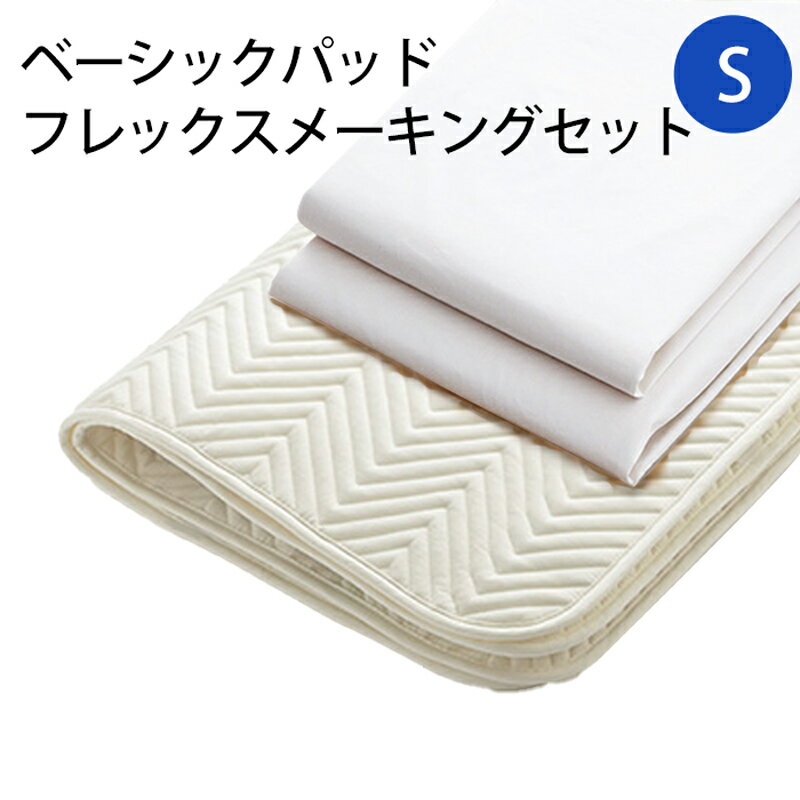 【お見積もり商品に付き、価格はお問い合わせ下さい】日本ベッド ベッドメーキングセットベーシックパッド フレックスメーキング 3点セットS シングルサイズ