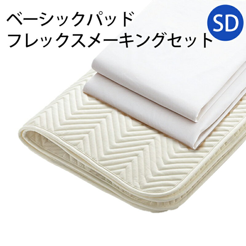 樂天商城 - 【お見積もり商品に付き、価格はお問い合わせ下さい】日本ベッド ベッドメーキングセットベーシックパッド フレックスメーキング 3点セットSD セミダブルサイズ 50790