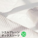 【お見積もり商品に付き、価格はお問い合わせ下さい】日本ベッド CIEL PLANEシエル プレーン ボックスシーツセミダブルサイズ SDW1250×L2000×H350mmオフホワイト【50888】