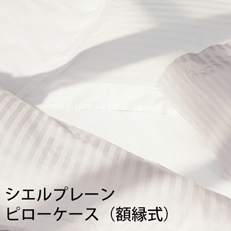 【お見積もり商品に付き、価格はお問い合わせ下さい】日本ベッド CIEL PLANEシエル プレーン ピローケース 額縁式 枕カバーW500xL700mmオフホワイト【50890】