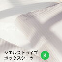 【お見積もり商品に付き、価格はお問い合わせ下さい】日本ベッド CIEL STRIPE -GIZA87-シエル ストライプ ボックスシーツキングサイズ KW1850xL2000xH350mmオフホワイト【50872】パールグレー【50873】受注生産の為納期約20日です。