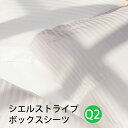 日本ベッド CIEL STRIPE -GIZA87-シエル ストライプ ボックスシーツハーフクイーンサイズ Q2オフホワイトパールグレー受注生産の為納期約20日です。