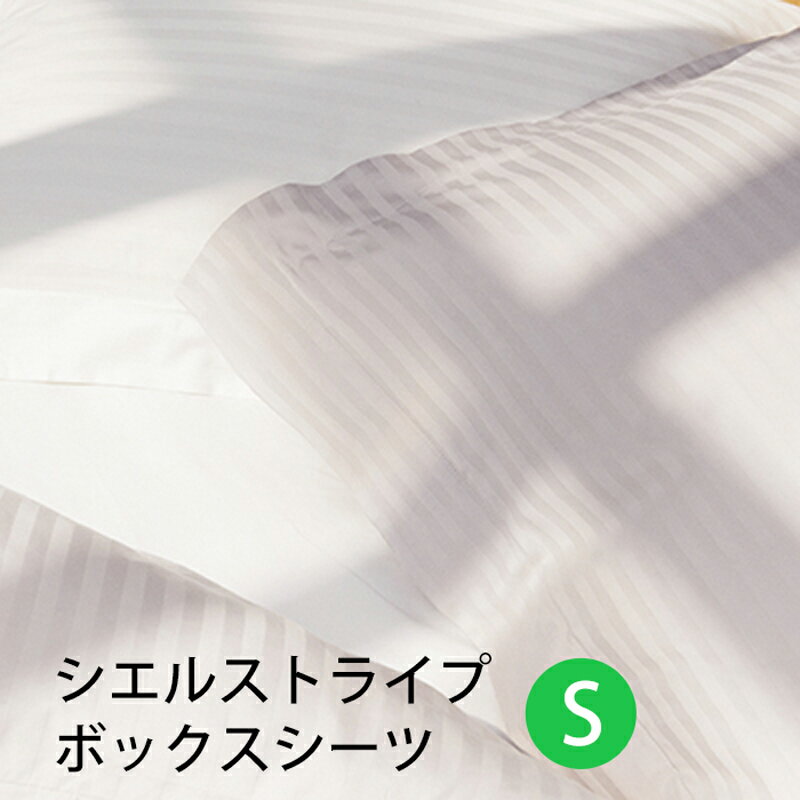For Single - 【お見積もり商品に付き、価格はお問い合わせ下さい】日本ベッド CIEL STRIPE -GIZA87-シエル ストライプ ボックスシーツシングルサイズ SW1000xL2000xH350mmオフホワイト【50872】パールグレー【50873】