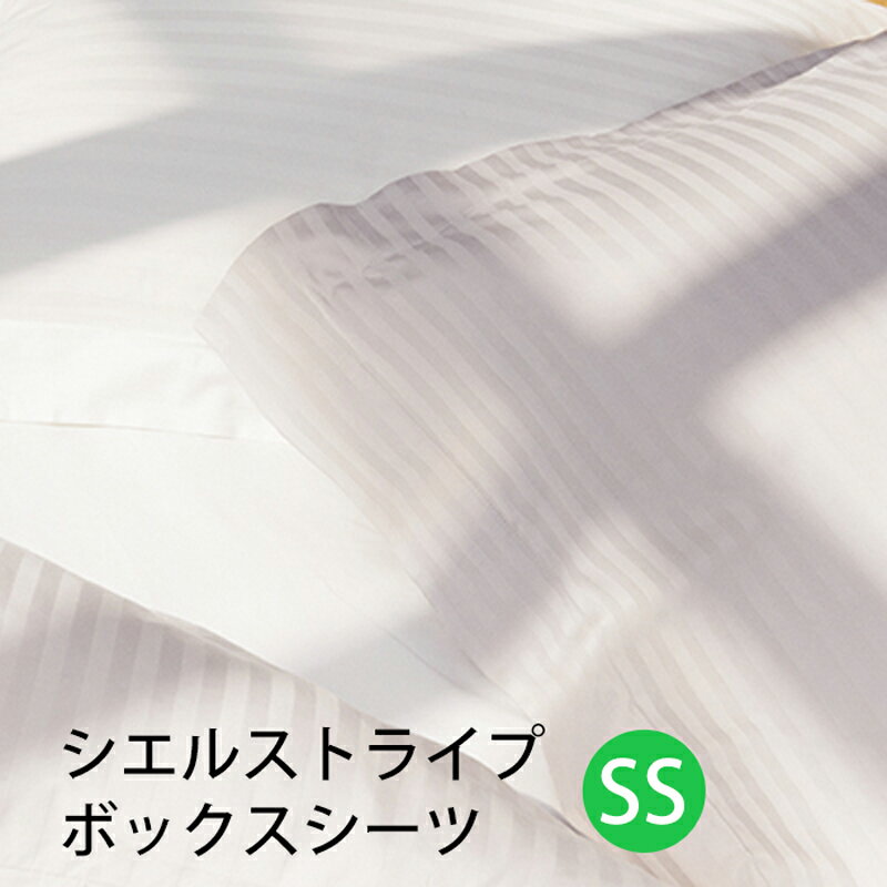 乐天商城 - 【お見積もり商品に付き、価格はお問い合わせ下さい】日本ベッド CIEL STRIPE -GIZA87-シエル ストライプ ボックスシーツスモールシングル SSW930xL2000xH350mmオフホワイト【50872】 パールグレー【50873】受注生産の為納期は約20日