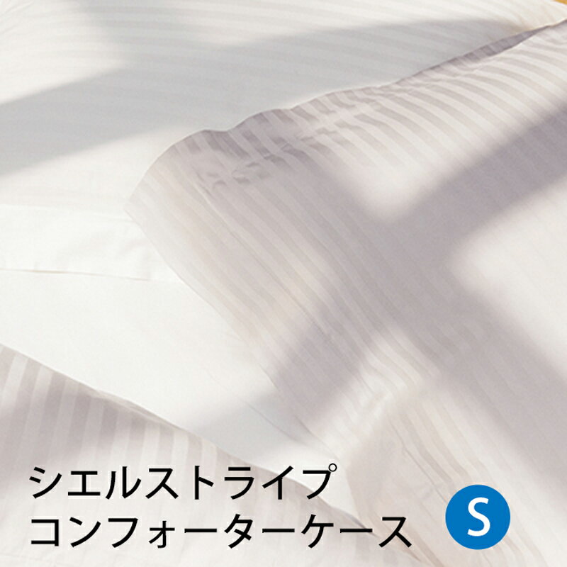 乐天商城 - 【お見積もり商品に付き、価格はお問い合わせ下さい】日本ベッド CIEL STRIPE -GIZA87-シエル ストライプ コンフォーターケース 掛ふとんカバーシングルサイズ SW1500xL2100mmオフホワイト【50858】パールグレー【50859】
