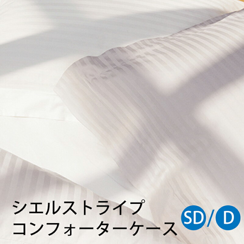 【お見積もり商品に付き 価格はお問い合わせ下さい】日本ベッド CIEL STRIPE -GIZA87-シエル ストライプ コンフォーターケース 掛ふとんカバーセミダブルサイズ SD ダブルサイズ DW1900xL2100mmオフホワイト【50858】 パールグレー【50859】