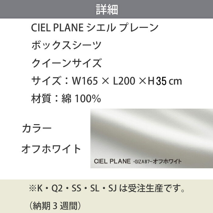 【お見積もり商品に付き、価格はお問い合わせ下さい】日本ベッドCIEL PLANE -GIZA87-ボックスシーツ シエル プレーンクイーンサイズ(CQ)W1650×D2000×H350mmオフホワイト【50888】