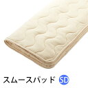 【お見積もり商品に付き、価格はお問い合わせ下さい】日本ベッド ベッドパッド スムースパッド テンセル(R) SD セミダブルサイズ 125×200cm 50837 綿 テンセル 四隅ズレ止め付 心地よい 睡眠 ニット素材 なめらか 柔らかい