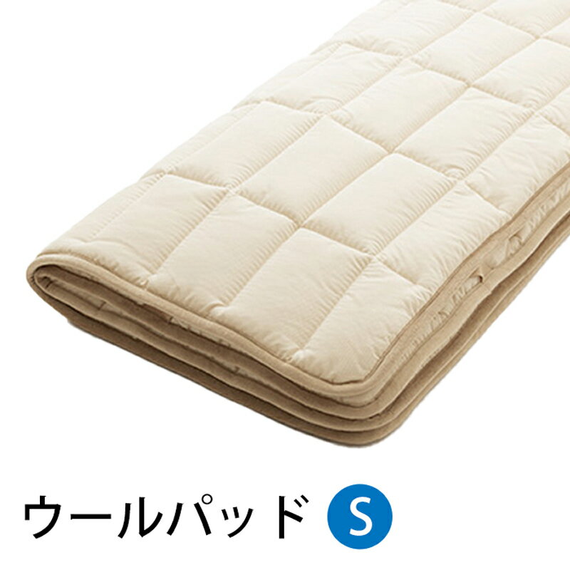 【お見積もり商品に付き、価格はお問い合わせ下さい】 日本ベッド ベッドパッド ウールパッド S シングルサイズ 100x200cm 50955 ポリエステル ウール 伸縮 速乾性 ドライクリーニング可能