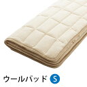【お見積もり商品に付き、価格はお問い合わせ下さい】 日本ベッド ベッドパッド ウールパッド S シングルサイズ 100x200cm 50955 ポリエステル ウール 伸縮 速乾性 ドライクリーニング可能