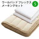 【お見積もり商品に付き、価格はお問い合わせ下さい】日本ベッド ベッドメーキングセットウールパッド フレックスメーキングセット 3点パック 50780S シングルサイズ