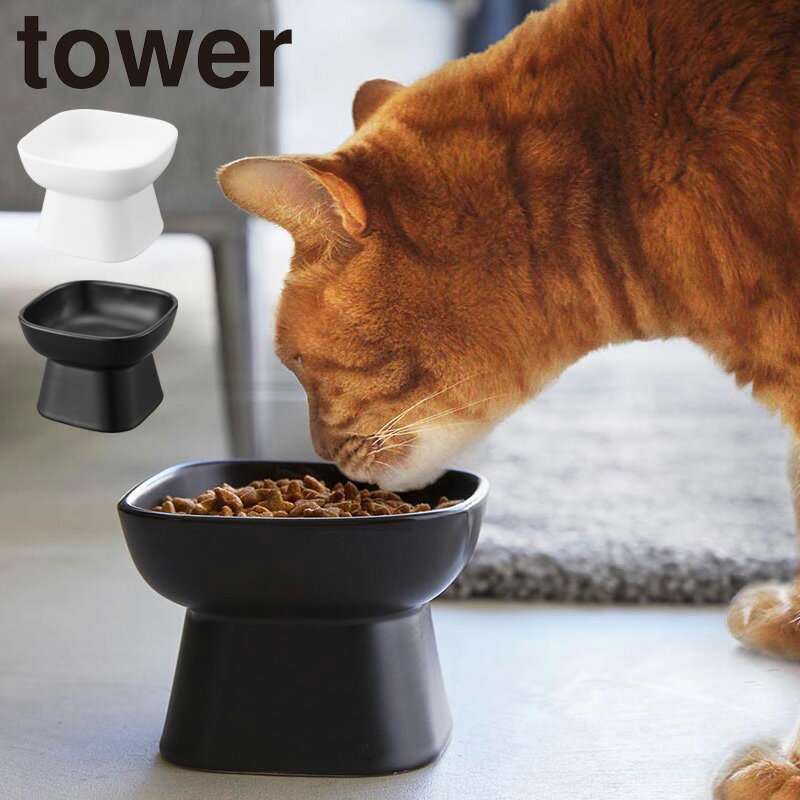 食べやすい高さ陶器ペットフードボウル タワー 山崎実業 tower 約200mL ホワイト ブラック 1779 1780 タワーシリーズ yamazaki