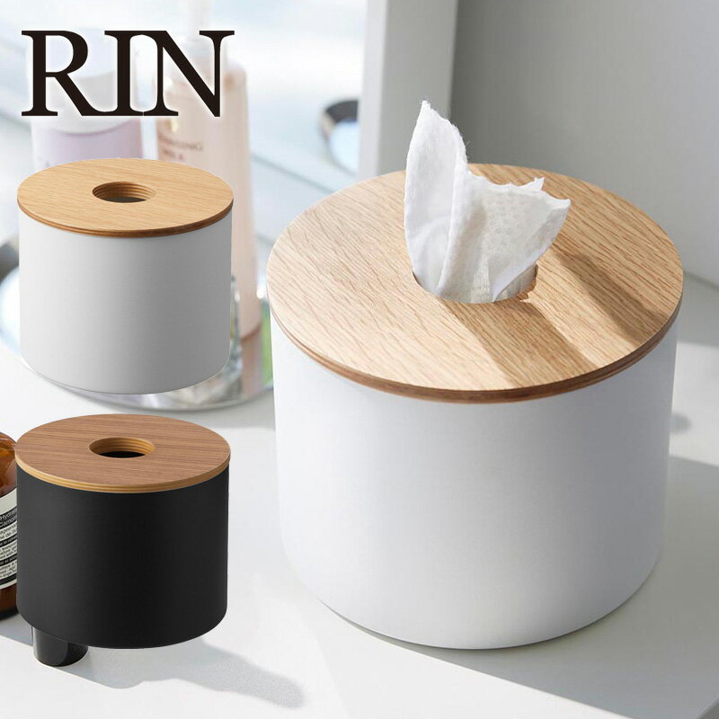 クレンジングタオルホルダー リン 山崎実業 RIN 収納ケース ロールタイプ クレンジング 化粧 メイク コスメ スキンケア 美容 ペーパーホルダー 化粧落とし メイク落とし 北欧 おしゃれ 木目 使い捨てタオルホルダー 洗面台 yamazaki ブラウン ナチュラル 1943 1944
