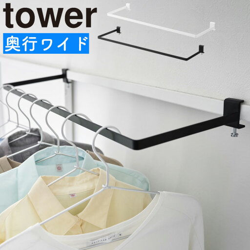 室内物干しハンガー タワー 奥行ワイド 山崎実業 tower ホワイト ブラック 1741 1742 タワーシリーズ yamazaki 室内物干しハンガー タワー 奥行ワイド 山崎実業 tower ホワイト ブラック 1741 1742 タワーシリーズ yamazaki