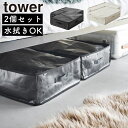 ポリエチレンシート ソファ&ベッド下収納ケース タワー 2個組 山崎実業 tower 容量55L ライトグレー ブラック 1915 1916 水拭き可能 タワー...