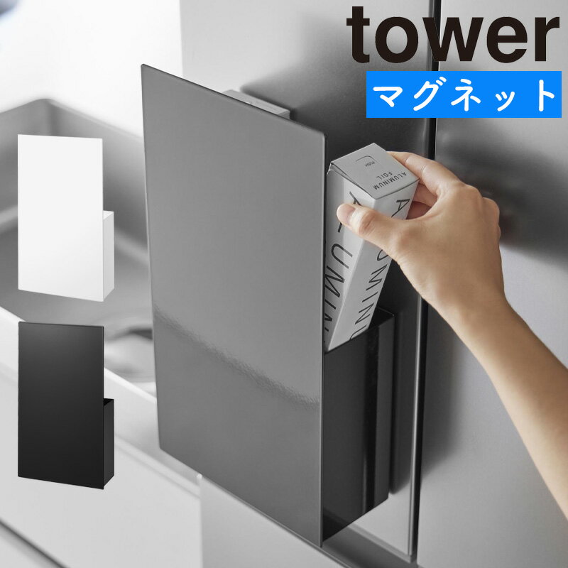 隠せるマグネットラップホルダー タワー 山崎実業 tower ホワイト ブラック 1935 1936 タワーシリーズ yamazaki
