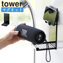 マグネットポータブルスピーカートレー タワー 山崎実業 tower スマートフォン iPhone アイフォン Android アンドロイド 壁面収納 壁掛け ス...
