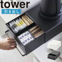 引き出し付きキッチン家電下ラック タワー 山崎実業 tower ホワイト ブラック 2018 2019 スライド 収納 ラック タワーシリーズ yamazaki