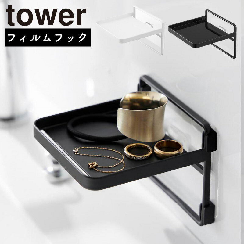 フィルムフック ソープディスペンサー収納トレー タワー 山崎実業 tower ホワイト ブラック 2181 2182 タワーシリーズ yamazaki
