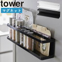 マグネット冷蔵庫横サプリ&調味料ラック タワー 山崎実業 tower ホワイト ブラック 2188 2189 タワーシリーズ yamazaki