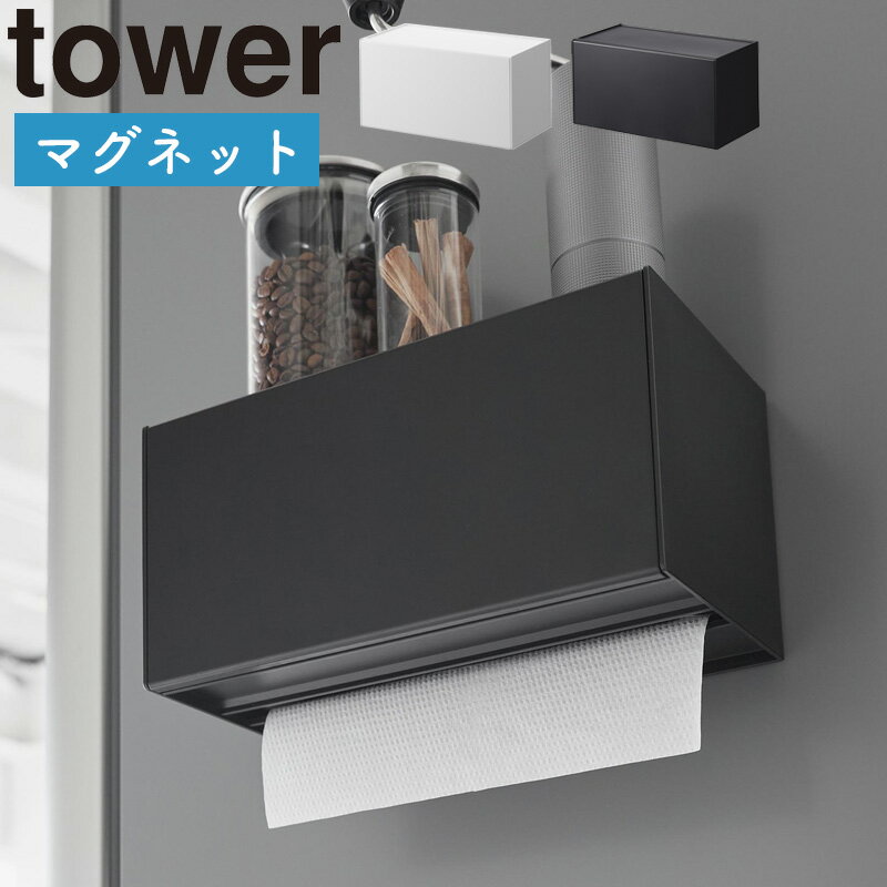 マグネットトレー付きペーパータオルディスペンサー タワー 山崎実業 tower ホワイト ブラック 2192 2193 ペーパー ホルダー ディスペンサー