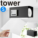 片手でカット戸棚下キッチンペーパーホルダー タワー カバー付き S 山崎実業 tower キッチンペーパーホルダー 戸棚下 キッチン収納 キッチンペーパー ロー...