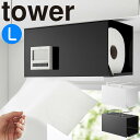 片手でカット戸棚下キッチンペーパーホルダー タワー カバー付き L 山崎実業 tower キッチンペーパー ホルダー 戸棚下 収納 ロールペーパー カバー 吊り...